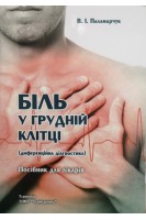 Біль у грудній клітці (диференційна діагностика). Посібник для лікарів. Паламарчук В.И.