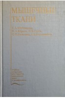 Мышечные ткани. Шубникова