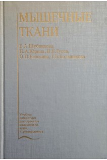Мышечные ткани. Шубникова