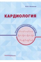 Кардиология: профессиональные секреты. Белялов Ф.И.