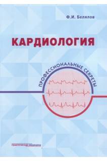 Кардиология: профессиональные секреты. Белялов Ф.И.