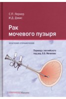 Рак мочевого пузыря. Краткий справочник. Перевод с английского. Лернер С.П. Дэвис И.Д.