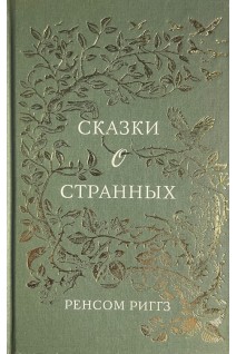 Сказки о странных (БУ). Риггз Р.