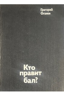 Кто правит бал? Путешествие в кватроченто. Блеск и нищета модернизма. Художники ХХ века (БУ). Оганов Г.С.