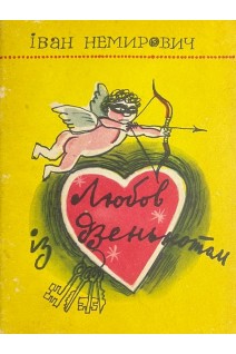 Любов із дзенькотом (БУ). Немирович І.