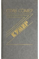 Кумир (БУ). Стив Сомер