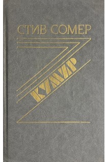 Кумир (БУ). Стив Сомер