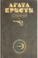 Сочинения. Т. 6 (БУ). Агата Кристи