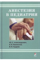 Анестезия в педиатрии. 2-е издание. Александрович Ю.С. Пшениснов К.В. Гордеев В.И.