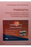 Тромбоциты: (общая) .Физиология морфология возрастные и патологические особенности антитромбоцитарная терапия.. Коркушко О.В. Лишневская В.Ю.