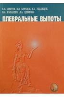 Плевральные выпоты. Шустов С.Б.