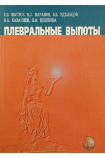 Плевральные выпоты. Шустов С.Б.