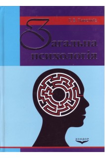 Загальна психологія. Підручник. 3-е видання доповненне. Павелків Р.В.