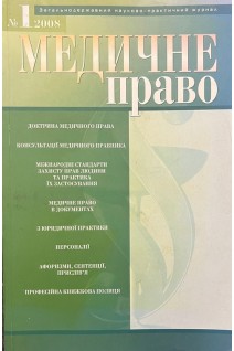 Журнал. Медичне право № 1 (БУ). Авторський колектив
