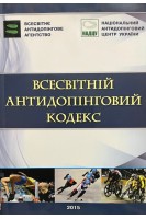 Всесвітній антидопінговий кодекс (БУ)