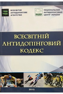 Всесвітній антидопінговий кодекс (БУ)