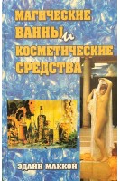 Магические ванны и косметические средства (БУ). Эдайн Маккой