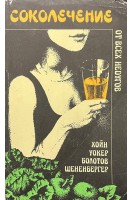 Соколечение от всех недугов (БУ). Уокер Н.В.