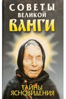Советы великой Ванги: Тайны ясновидения (БУ). Орлова Л.