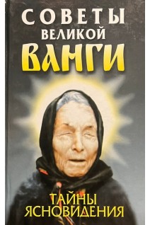 Советы великой Ванги: Тайны ясновидения (БУ). Орлова Л.
