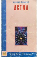 Астма (БУ). Маловичко А.