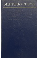 Опыты. Избранные главы (БУ). Мишель Эйкем де Монтень