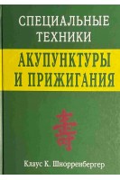 Специальные техники акупунктуры и прижигания. Клаус К. Шнорренбергер