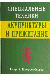 Специальные техники акупунктуры и прижигания. Клаус К. Шнорренбергер