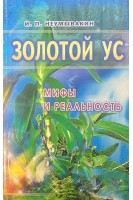 Золотой ус. Мифы и реальность (БУ). Неумывакин И.П.