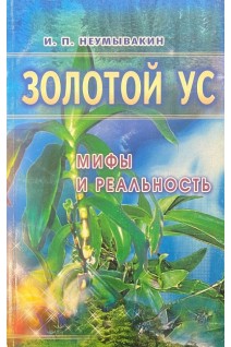 Золотой ус. Мифы и реальность (БУ). Неумывакин И.П.