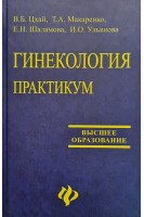 Гинекология. Практикум. Цхай В.Б. Макаренко Т.А. Шаламова Е.Н.