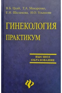 Гинекология. Практикум. Цхай В.Б. Макаренко Т.А. Шаламова Е.Н.