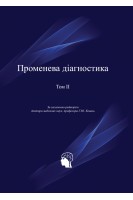 Променева діагностика в 4-х томах. Т. 2 (Голова). Коваль Г.Ю