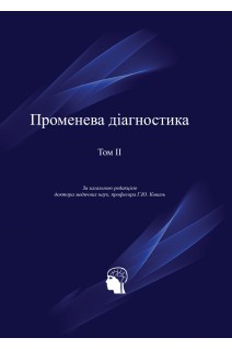 Променева діагностика в 4-х томах. Т. 2 (Голова). Коваль Г.Ю