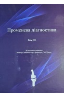 Променева діагностика в 4-х томах. Т. 3 (Опорно-руховий апарат та ендокринні залози). Коваль Г.Ю