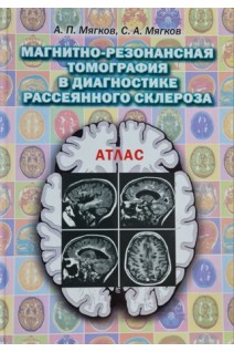 Магнитно-резонансная томография в диагностике рассеянного склероза. Атлас. Мягков А.П.