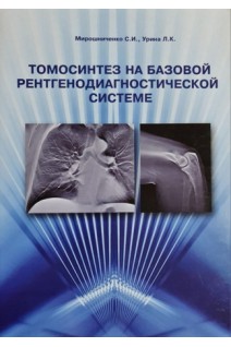 Томосинтез на базовой рентгенодиагностической системе. Мирошниченко С.И. Урина Л.К.