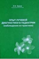 Опыт лучевой диагностики в педиатрии (наблюдения из практики). Урина Л.К.