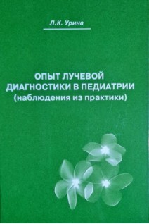 Опыт лучевой диагностики в педиатрии (наблюдения из практики). Урина Л.К.