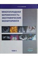 Многоплодная беременность: эхографические мониторинги. Т.4. Сафонова И.Н.