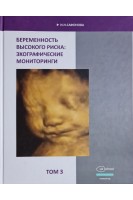 Беременность высокого риска: эхографические мониторинги. Т.3. Сафонова И.Н.