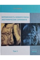 Беременность низкого риска: эхографические мониторинги Т.1. Сафонова И.Н.