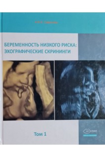 Беременность низкого риска: эхографические мониторинги Т.1. Сафонова И.Н.