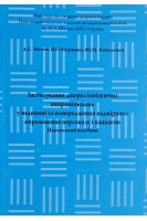 Застосування джерел іонізуючих випромінювань у медицині та попередження надмірного опромінення персоналу і пацієнтів. Навчальний посібник. Мечев Д.С. Мурашко В.О. Коваленко Ю.М.