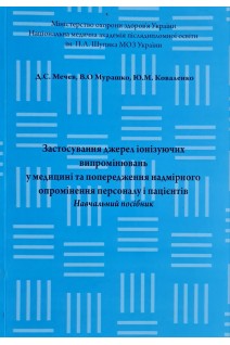 Застосування джерел іонізуючих випромінювань у медицині та попередження надмірного опромінення персоналу і пацієнтів. Навчальний посібник. Мечев Д.С. Мурашко В.О. Коваленко Ю.М.
