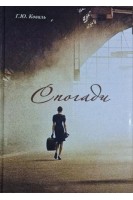 Спогади. Коваль Г.Ю