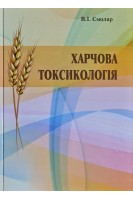 Харчова токсикологія. Смоляр B.I.