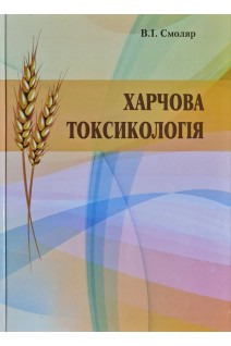 Харчова токсикологія. Смоляр B.I.