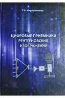 Цифровые приемники рентгеновских изображений. Мирошниченко С.И.