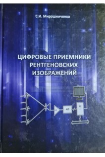 Цифровые приемники рентгеновских изображений. Мирошниченко С.И.